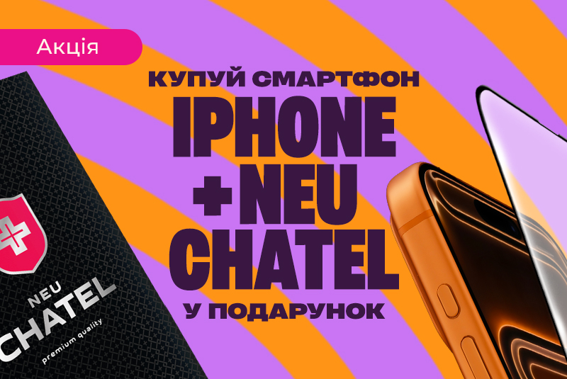 Купи новый iPhone — получи защитное стекло в подарок!