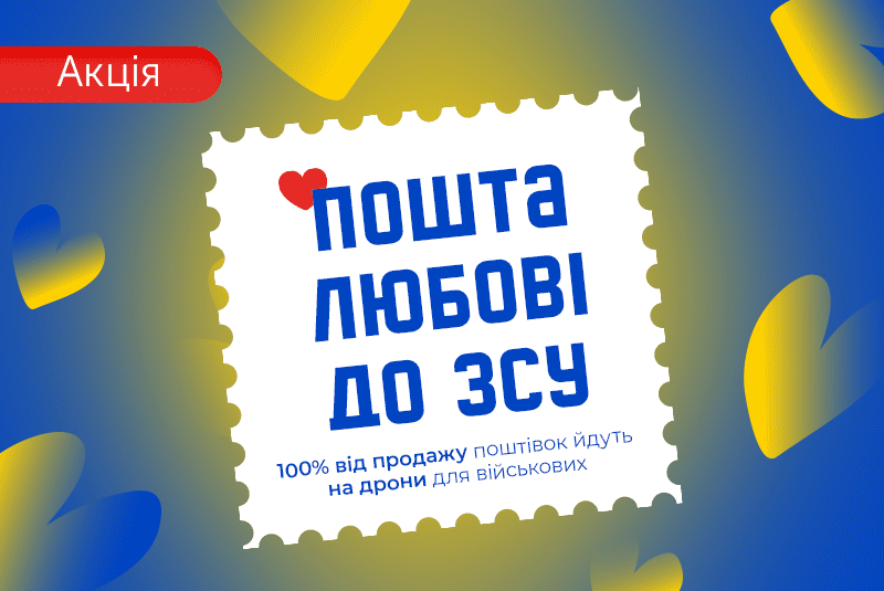 «Пошта любові до ЗСУ» у Техно Їжаку