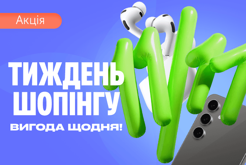 Тиждень шопінгу – вигода щодня!