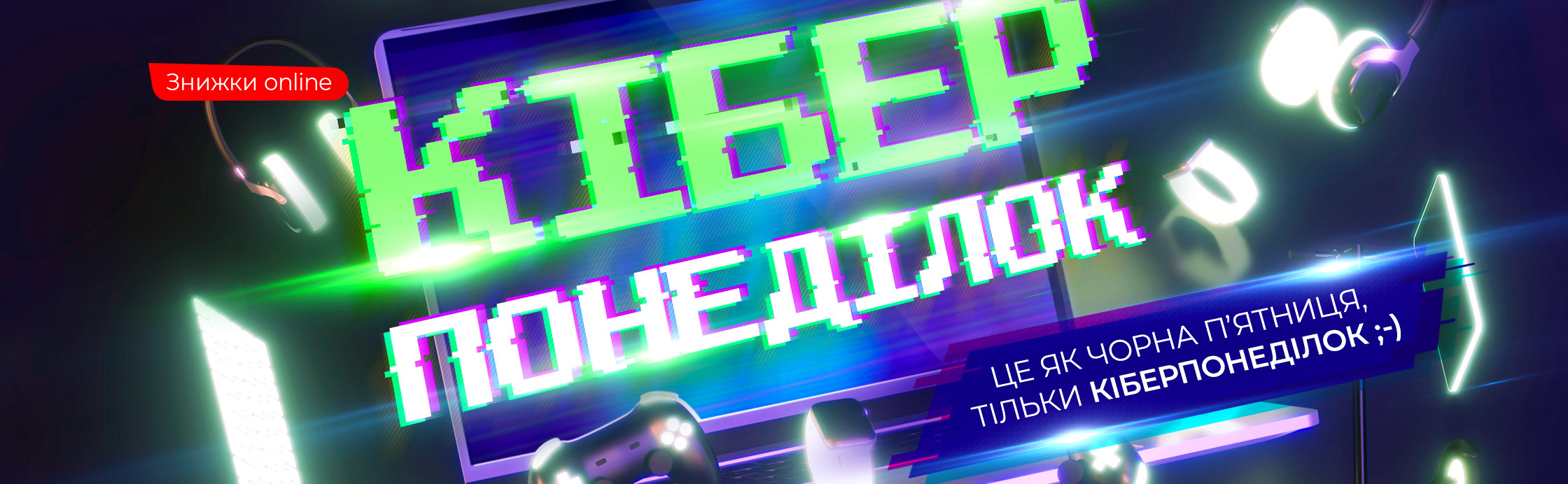 Кіберпонеділок