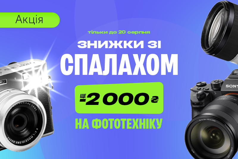 Додатково -2000₴ на фототехніку!