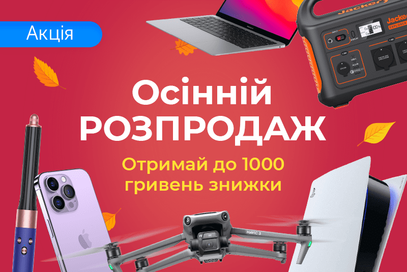 Осенняя распродажа