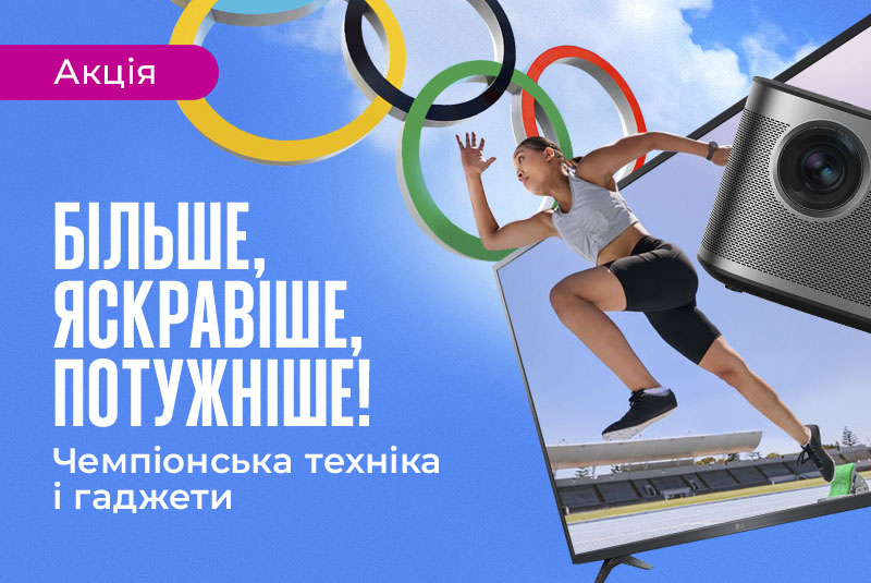 Швидше! Яскравіше! Потужніше!