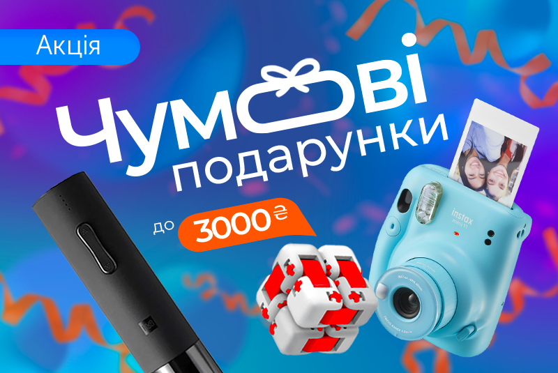 Вибери свій подарунок