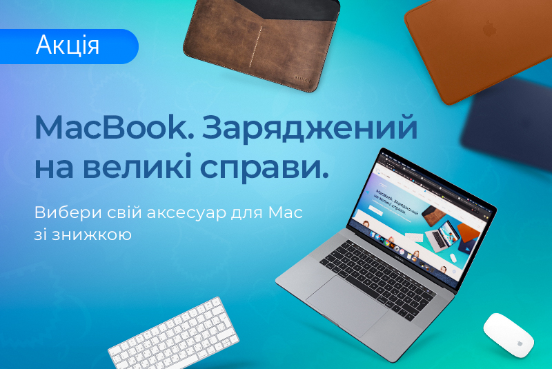 Аксесуари для Mac за суперціною