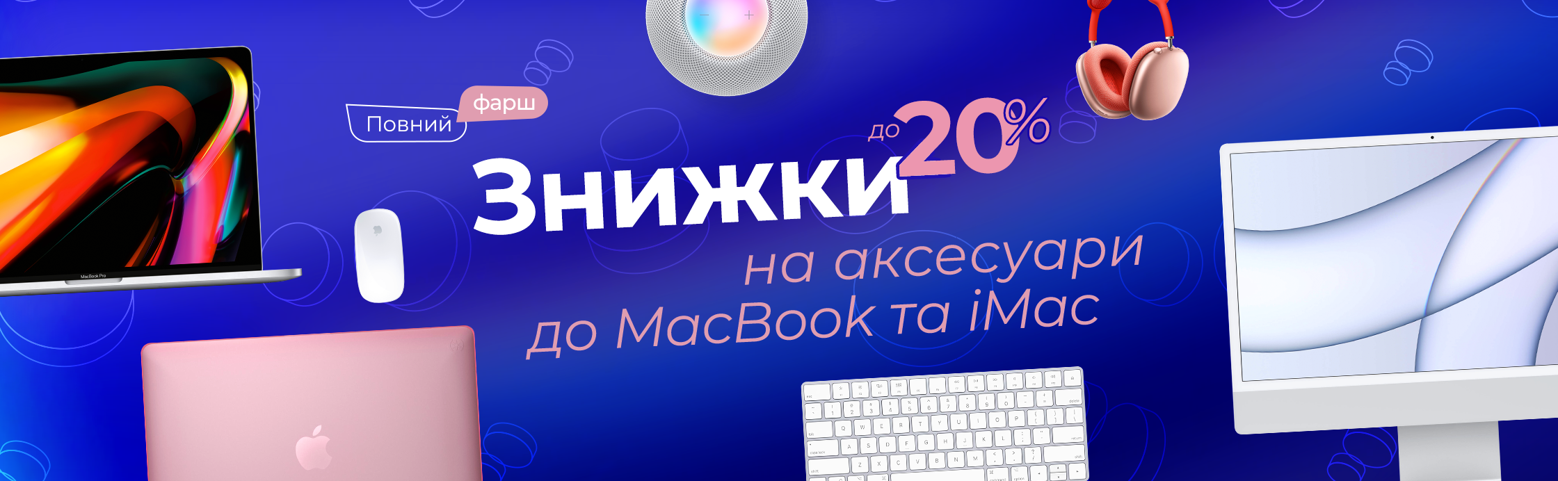 Прокачай Mac на повну!