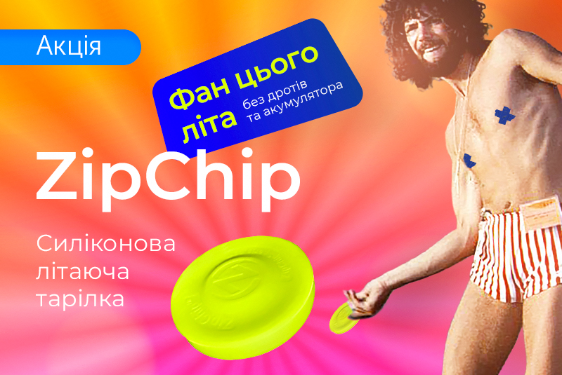 ZipChip – фан твого літа