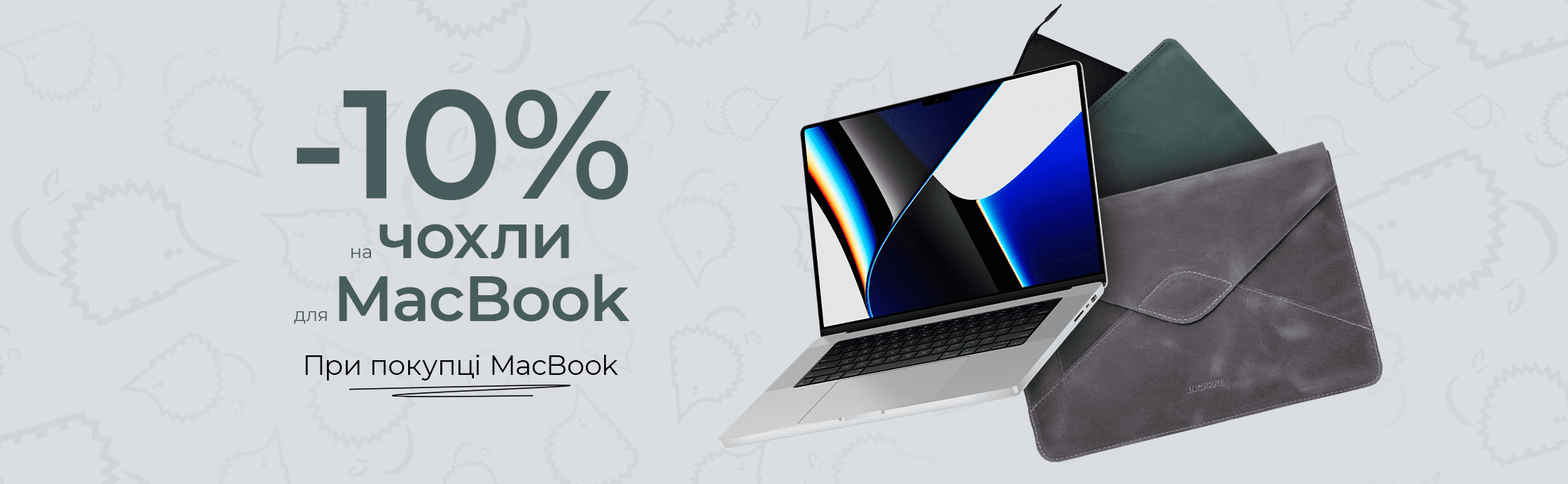 Одень свой MacBook