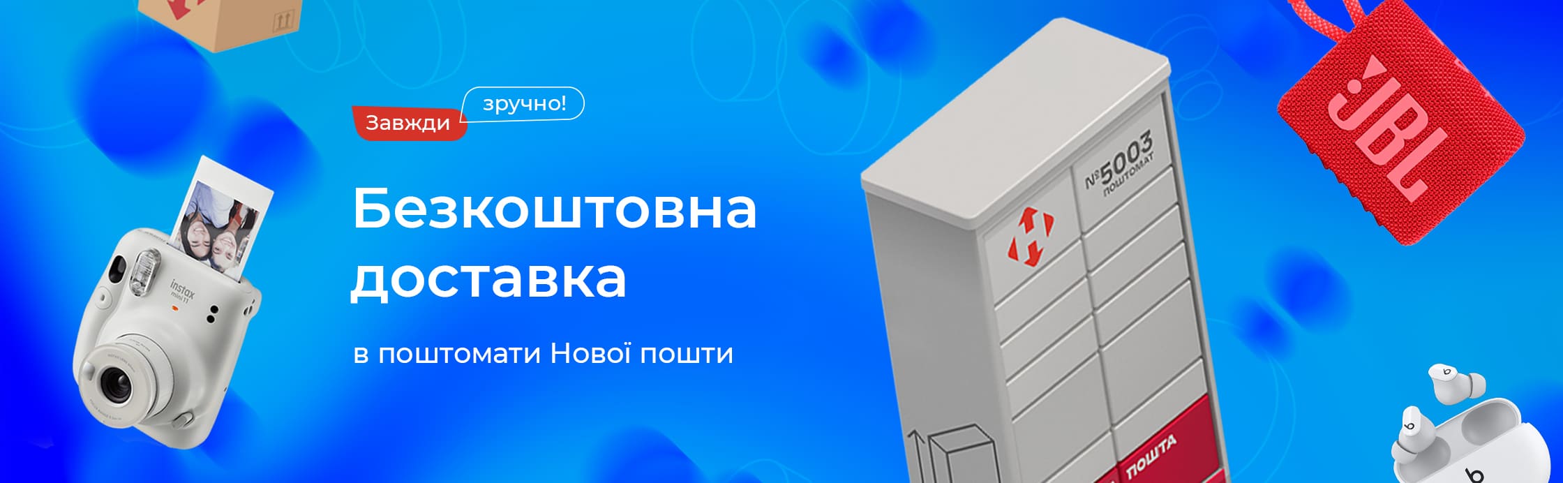 Заказывай, выбирай почтомат, забирай когда удобно