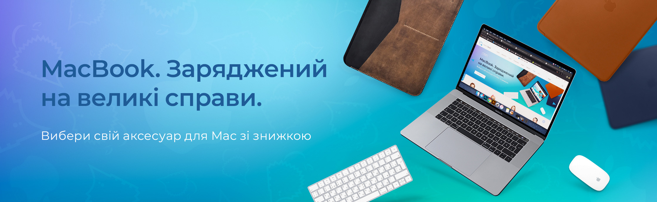 Аксесуари для Mac за суперціною