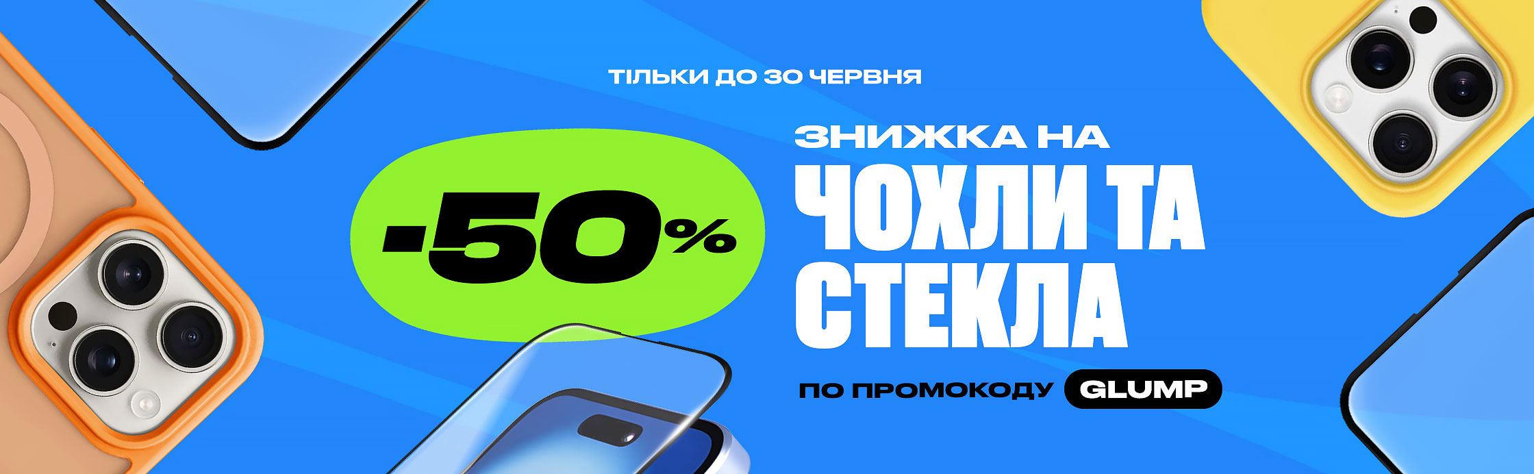 -50% на чехлы PUMP и защитные стекла!