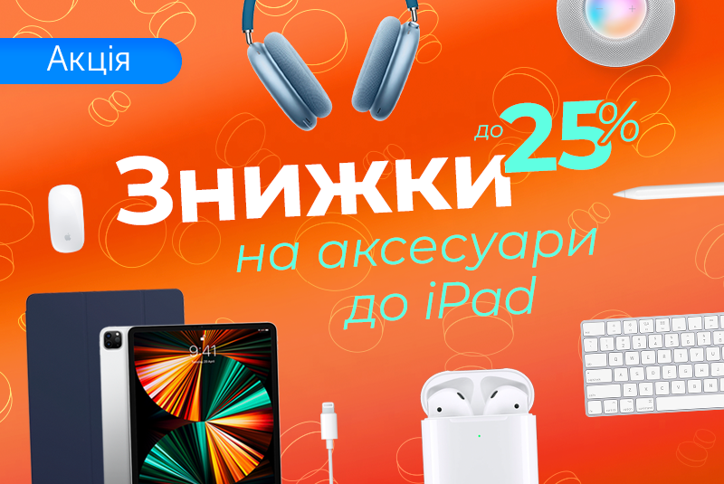 Прокачай iPad на повну!