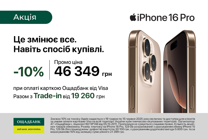 -10% додаткова вигода на техніку Apple 
