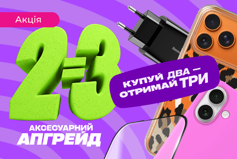 Покупай два — получай три!
