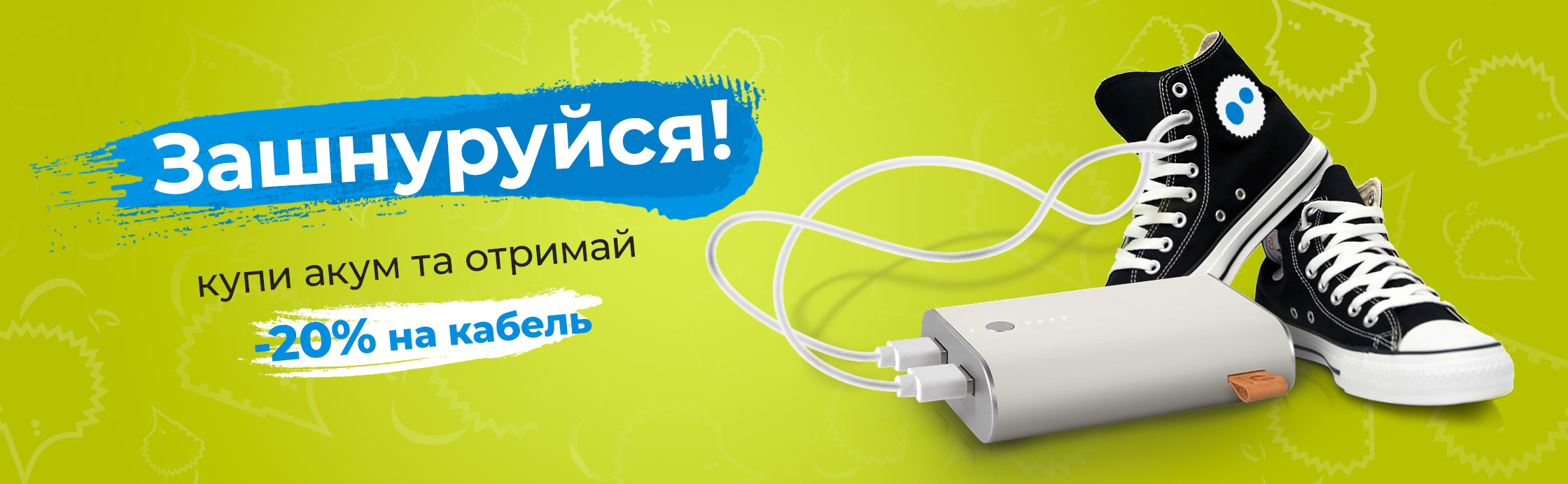 Зашнуруйся