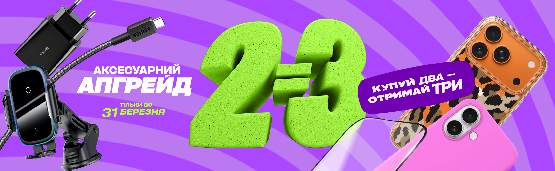 Купуй два — отримай три!