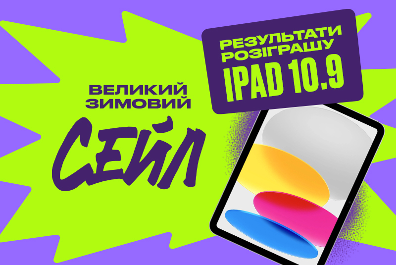 Большой зимний сейл завершен: мы разыграли iPad!