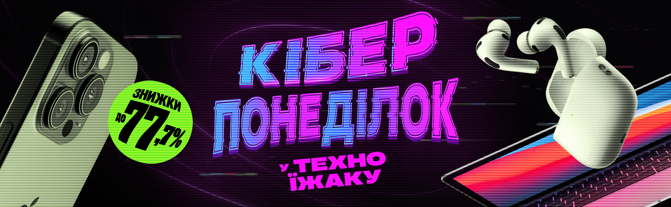Киберпонедельник - скидки до -77,7%