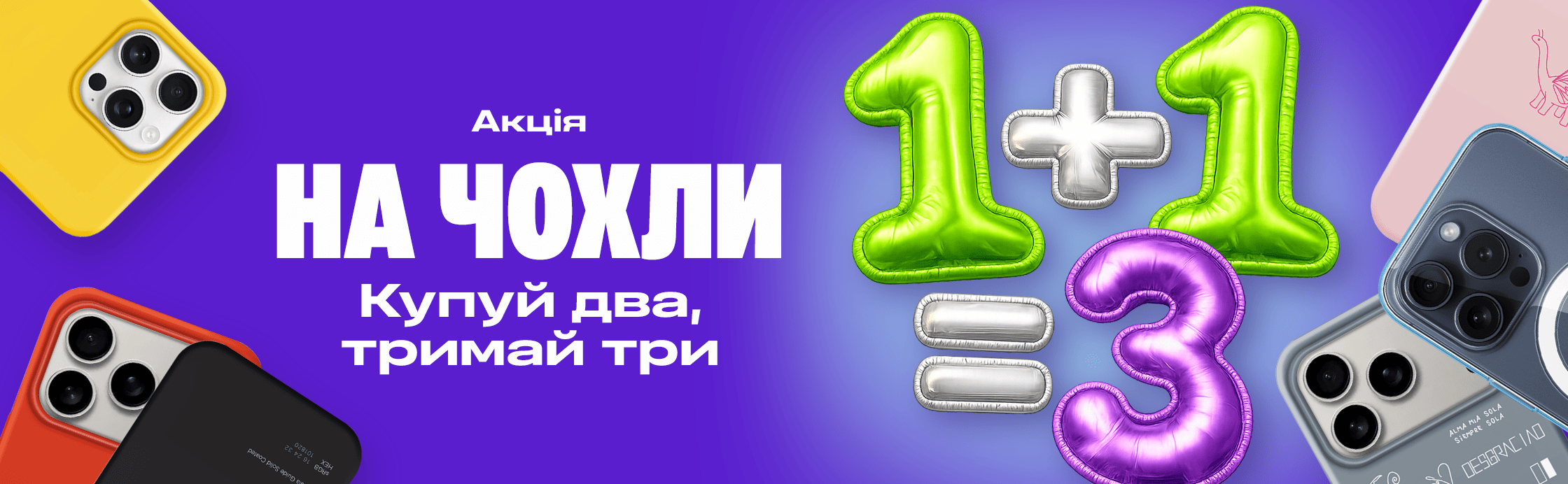 1+1=3 — чехлы для смартфона!