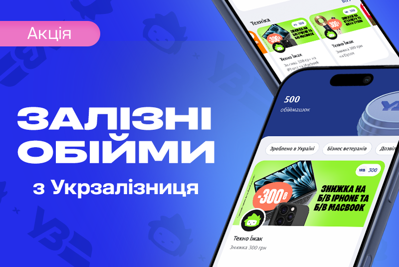 Колаба с Укрзалізниця