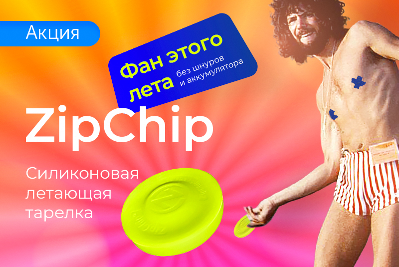 ZipChip – фан твоего лета