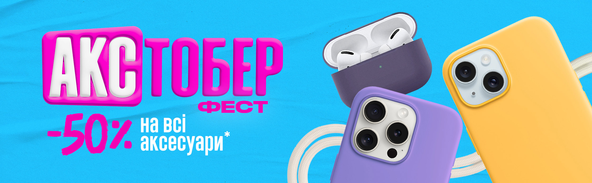 -50% на аксесуари