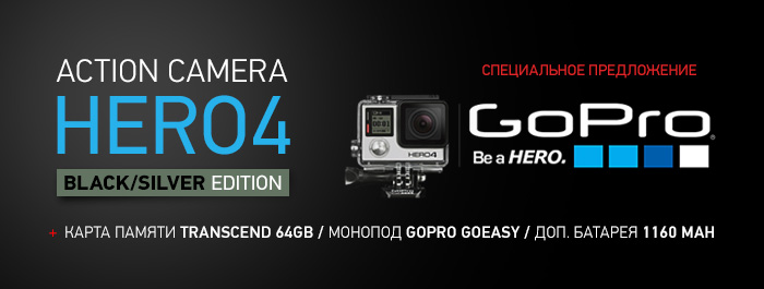 Покупай GoPro и получай аксессуары в подарок!