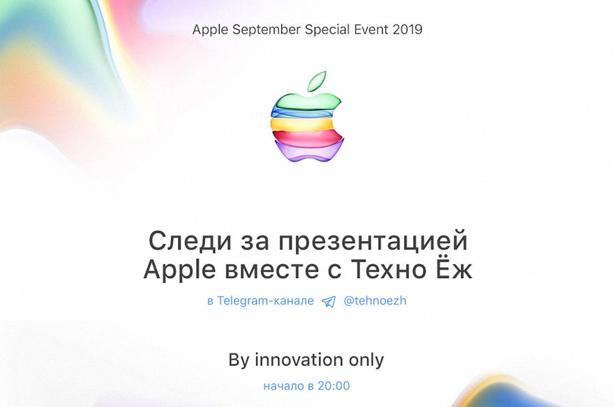 Apple Special Event 2019 сегодня. Чего мы ожидаем от презентации?