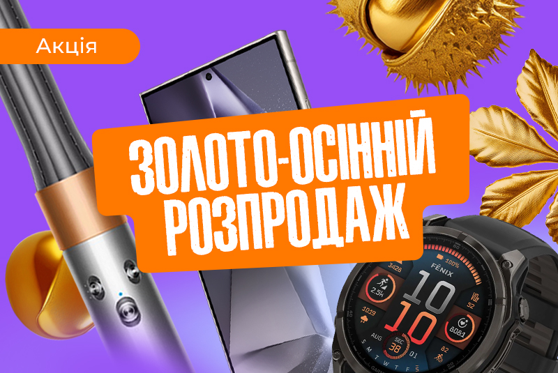 Золото-осенняя распродажа