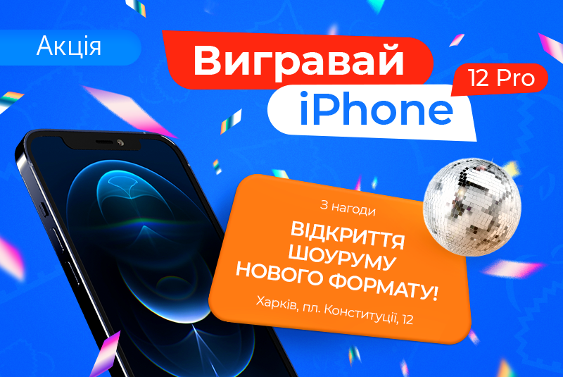 Розіграш iPhone 12 Pro