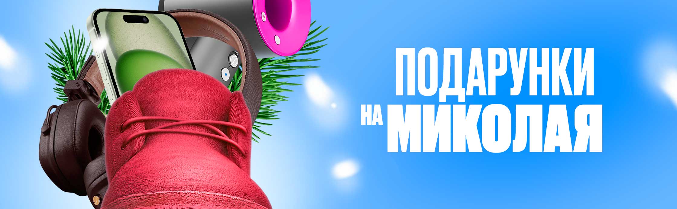 Святий Миколай дарує знижки!