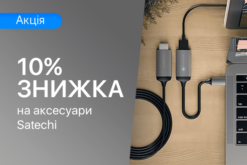 При покупці MacBook, знижка 10% на аксесуари Satechi