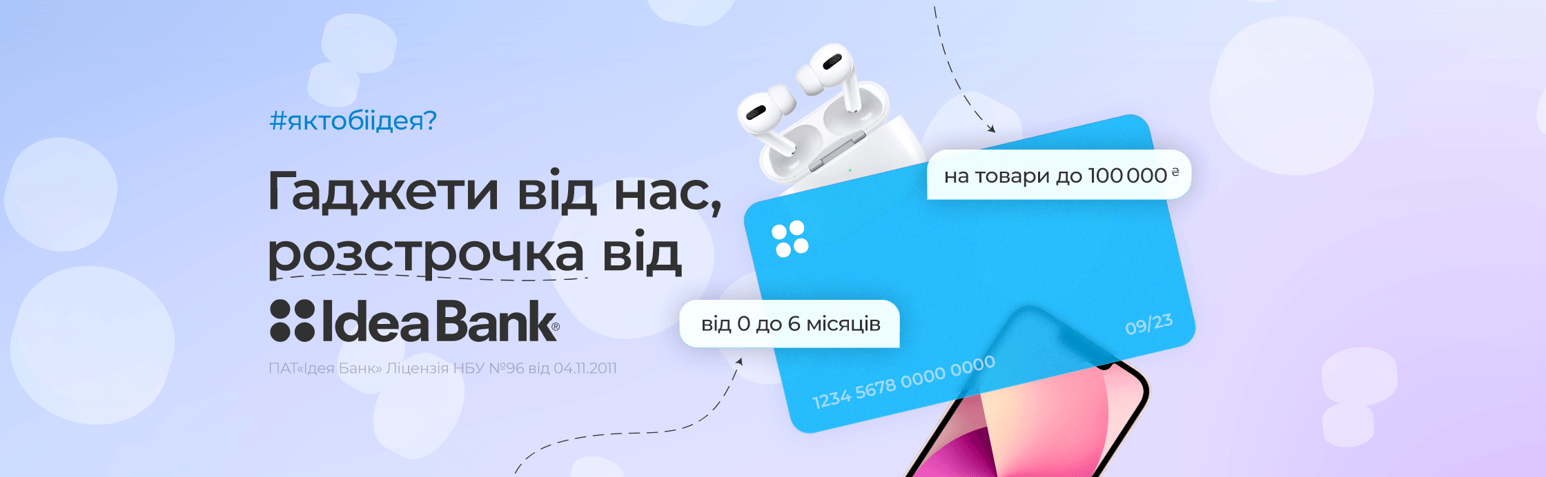 Суперрозстрочка від IdeaBank