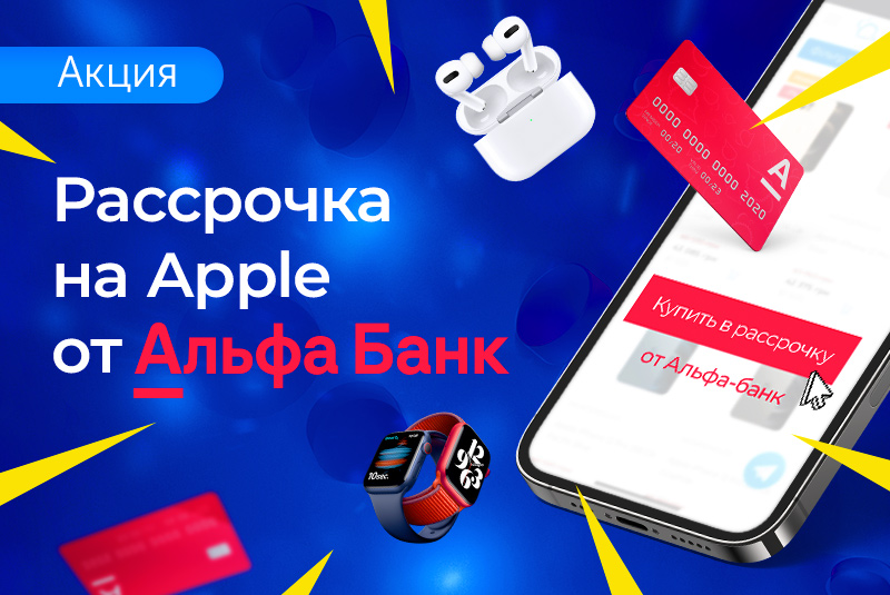 Покупай в рассрочку