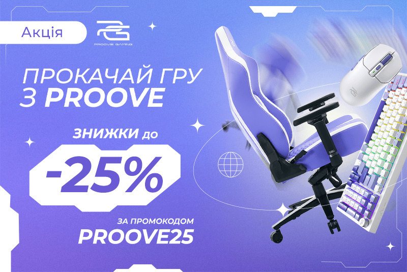 -25% на Proove для геймерів