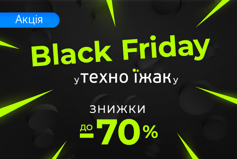 Твоя Чорна п'ятниця 2020