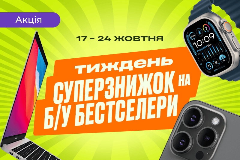 Тиждень суперзнижок на Б/У бестселери