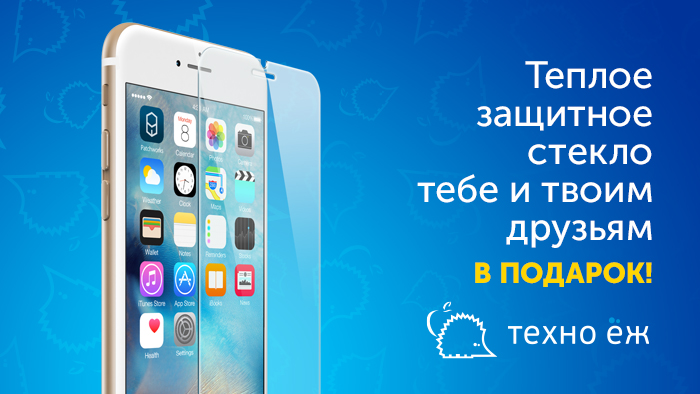 Теплое защитное стекло тебе и твоим друзьям в подарок!