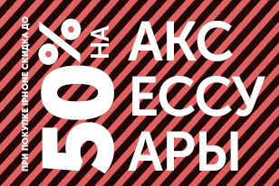 Купил iPhone? Аксессуары по супер-цене!