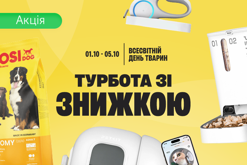 Скидки ко Дню пушистика!