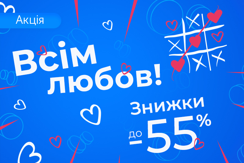 До 14 лютого готові!