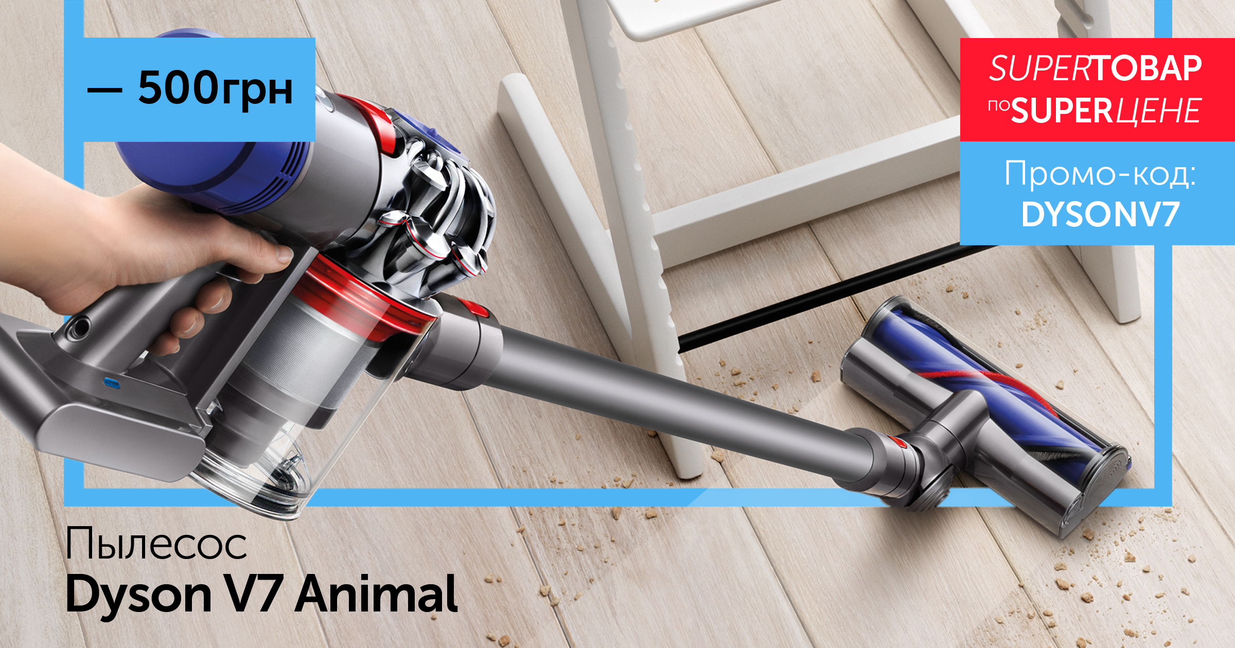 Пылесос Dyson V7 Animal