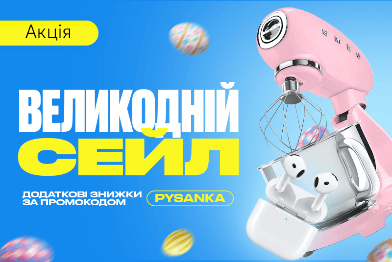 Великодній Сейл — ще більше знижок!