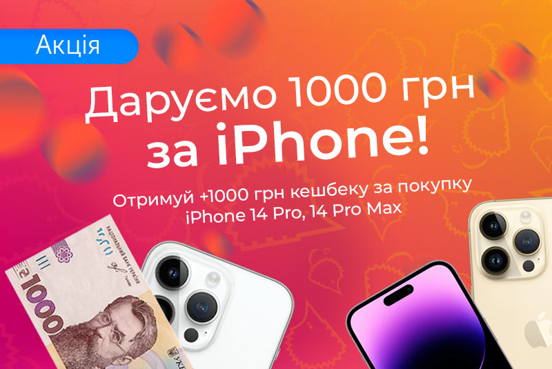 «Pro» кешбек за «Pro» iPhone