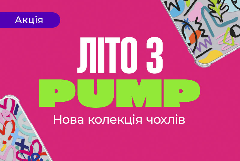 Новая коллекция Pump