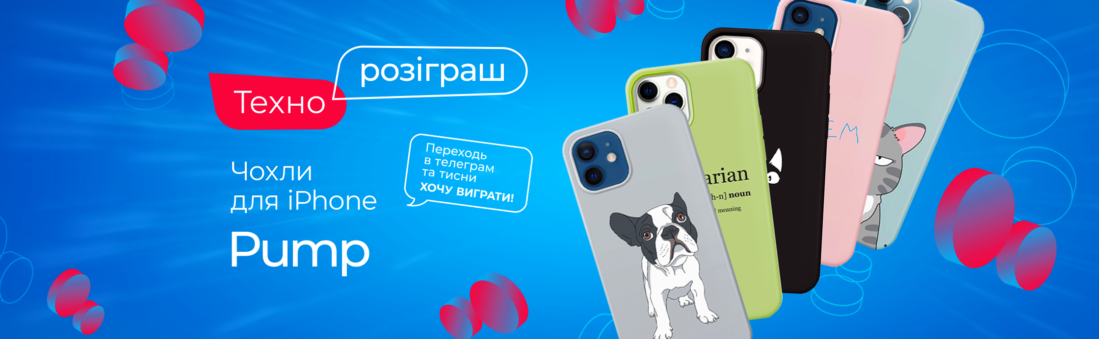 Даруємо 5 чохлів Pump!