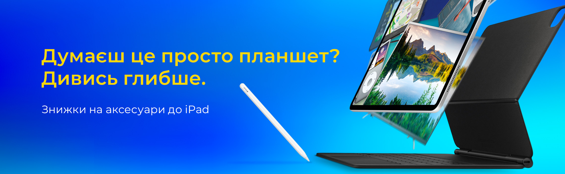 Вибери свій аксесуар для iPad