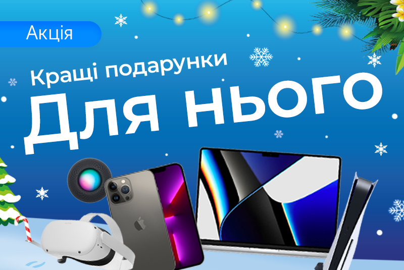 Новорічні подарунки для нього