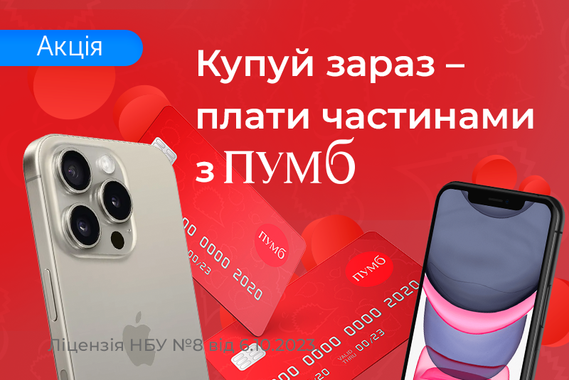 Оплачивай Частями с ПУМБ до 24 месяцев