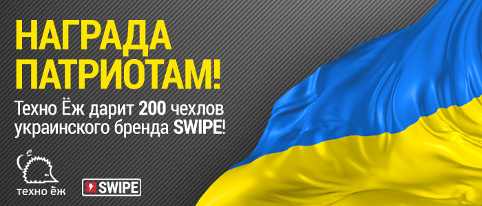 Акция «Поддержи Украину" вместе со Swipe